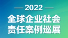 担责任 系天下 “2022全球企业社会责任案例巡展”正式启动