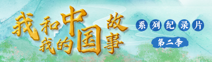 《我和我的中国故事》系列纪录片_fororder_首页精彩专题图430