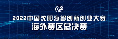 2022中国英国365bet体育_365bet手机官网_约彩365官旧版本网客户端下载海智创新创业大赛海外赛区总决赛_fororder_辽宁直播2