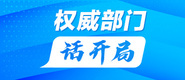 权威部门话开局_fororder_banner-371x160(1)