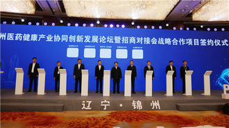 2023辽宁·锦州医药健康产业协同创新发展对话暨招商对接会举行