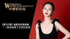 【第157期】环球星访谈·陈雨锶：演戏拓展了生命的宽度_fororder_环球星访谈娱乐首页焦点——陈雨锶