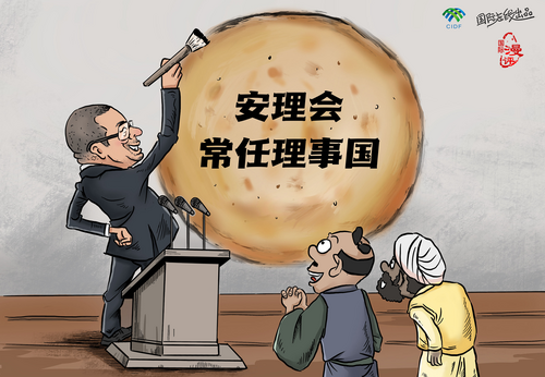 【国际漫评】好大一个“饼”