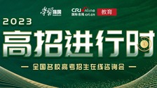 【专题】2023国际在线高招进行时_fororder_专题页