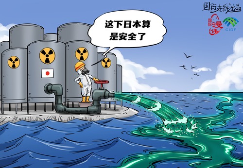 【国际漫评】“把太平洋变成我的下水道”