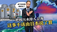【国际3分钟】把核污染水排海 这事不该由日本说了算_fororder_WechatIMG117