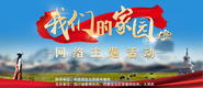 我们的家园网络主题活动_fororder_未标题-1