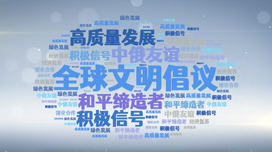 外媒看中国·国际舆论场中的中国热词（2023年3月）