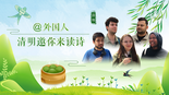 @外国人 清明邀你来读诗_fororder_微信图片_20230404170259