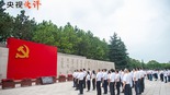 【央视快评】学思想 强党性 重实践 建新功