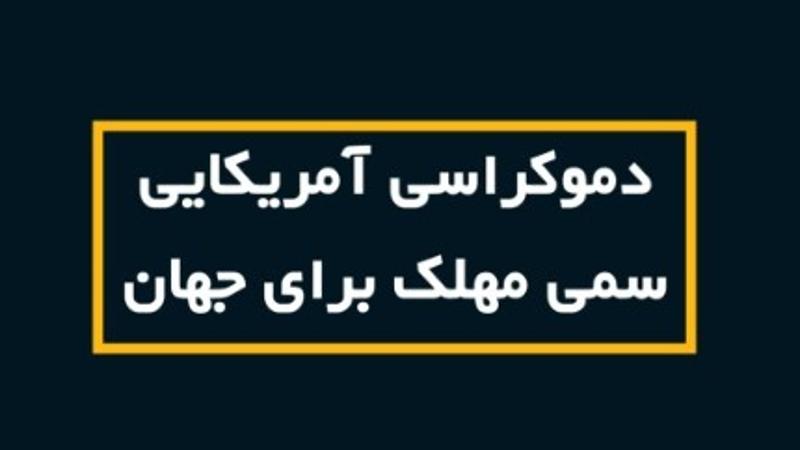 «دموکراسی آمریکایی» ؛ سمی مهلک برای جهان